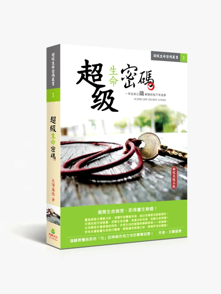 超級生命密碼