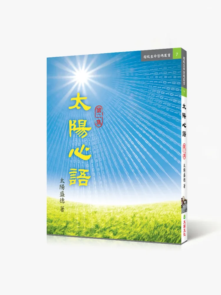太陽心語二