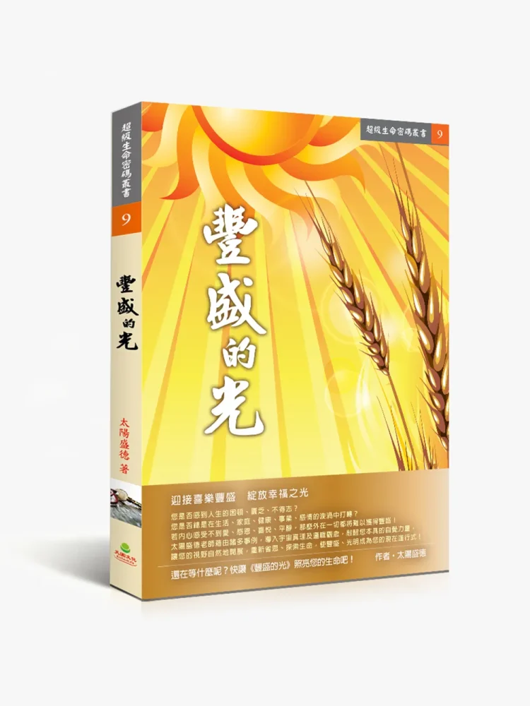 豐盛的光