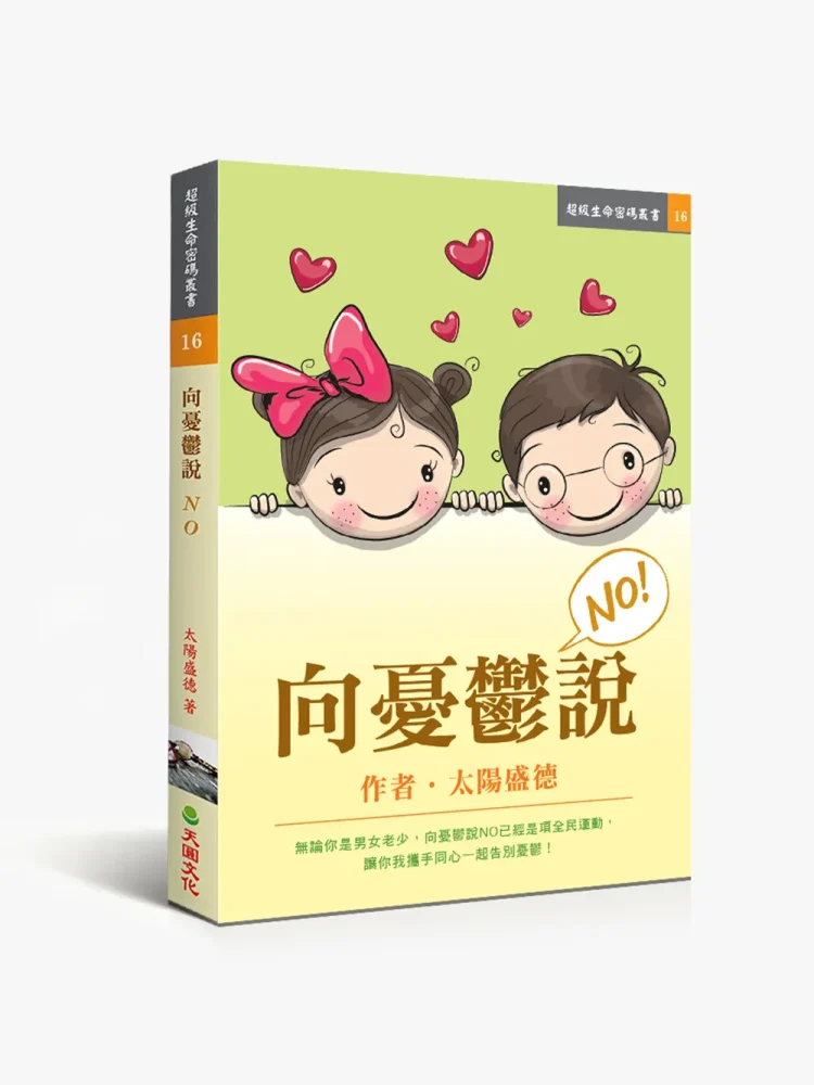 向憂鬱說NO