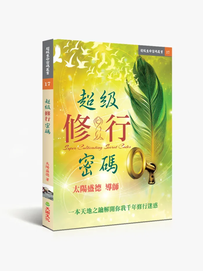 17超級修行密碼 超級修行密碼