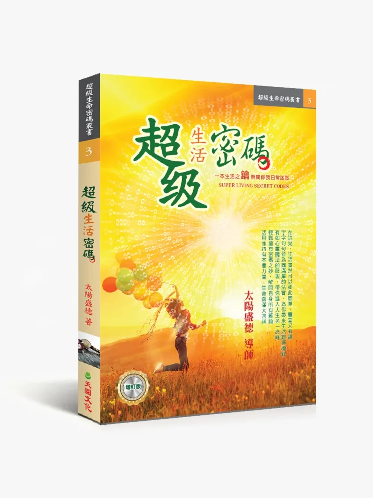 超級生活密碼