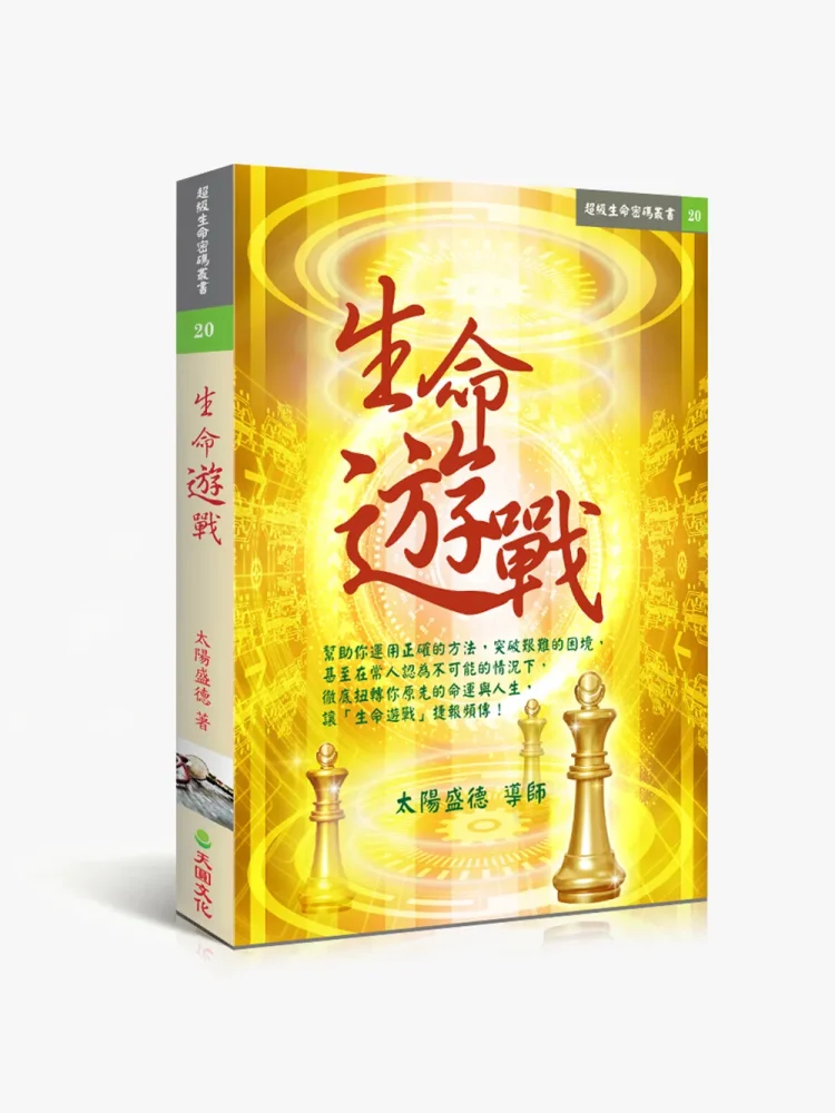 生命遊戰