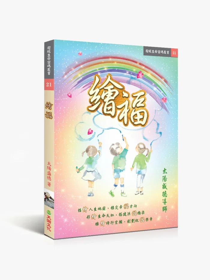 21繪福 繪福
