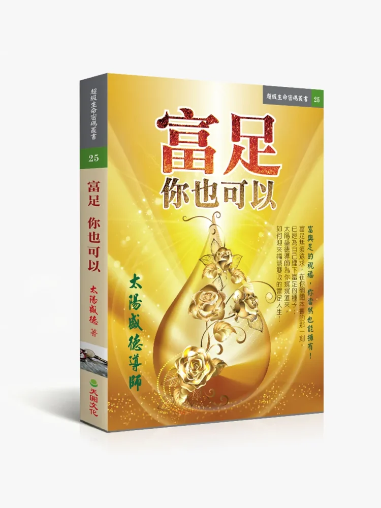 富足你也可以