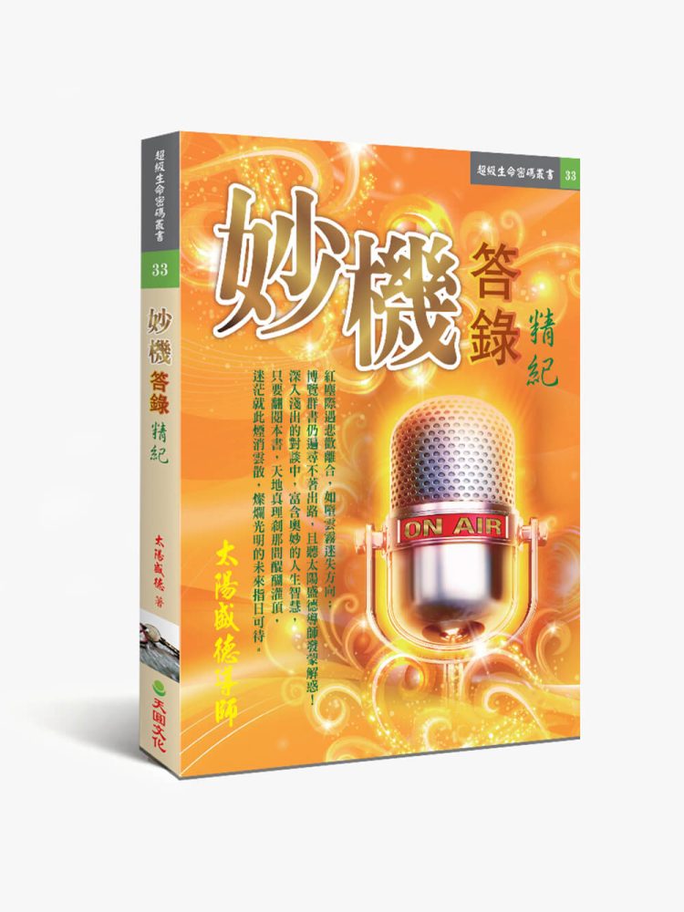 妙機答錄精紀