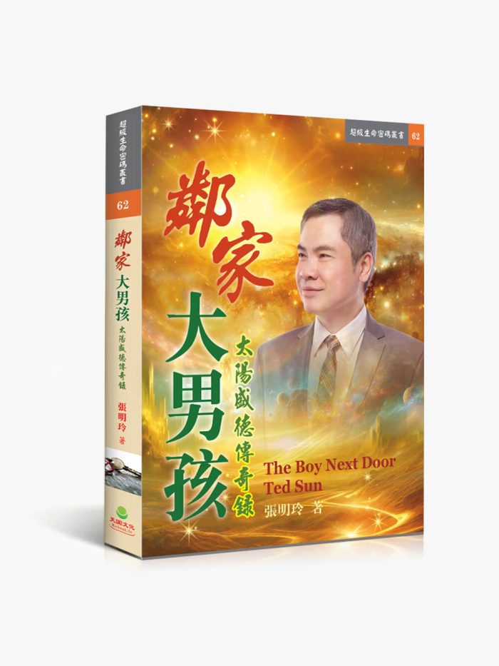62鄰家大男孩 鄰家大男孩:太陽盛德傳奇錄