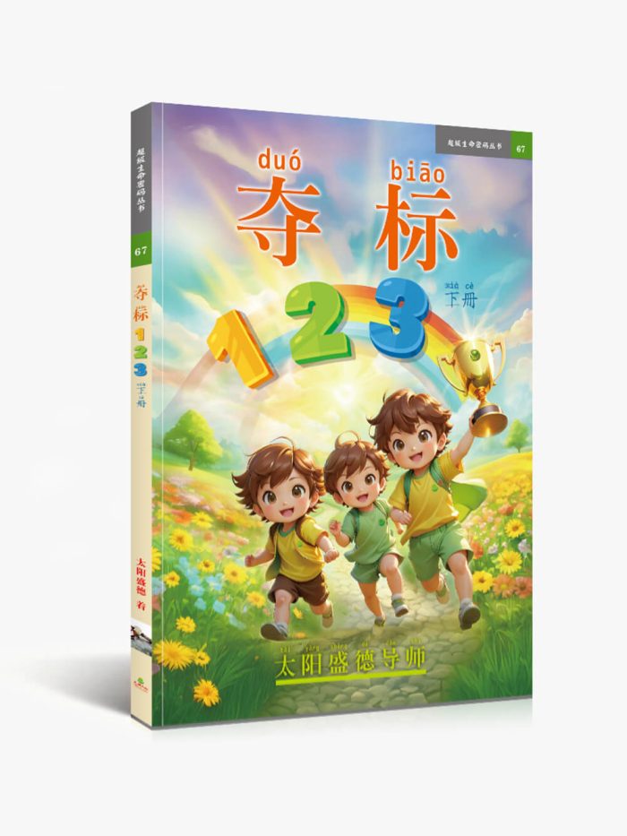 67奪標123下冊(簡拼音) 奪標123【簡體拼音版】夺标123(下册)