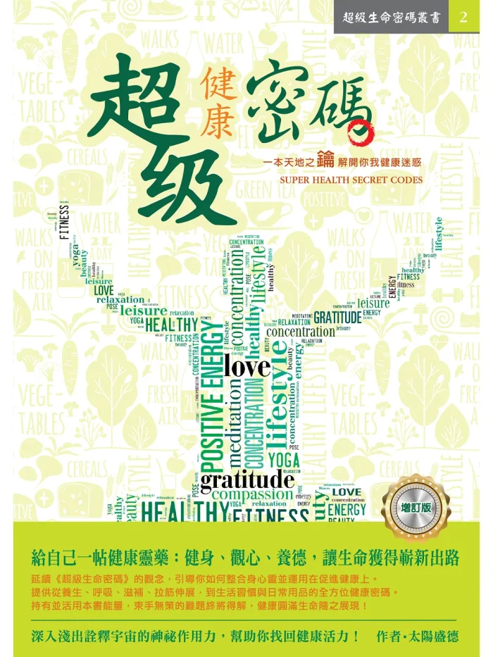 2健康密碼-轉檔前格式-為-jpg 超級健康密碼 (電子書)
