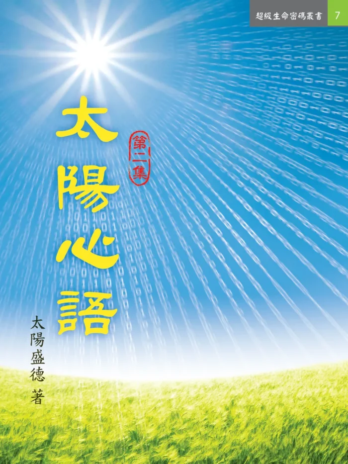 2太陽心語2-轉檔前格式-為-jpg 太陽心語一 (電子書)