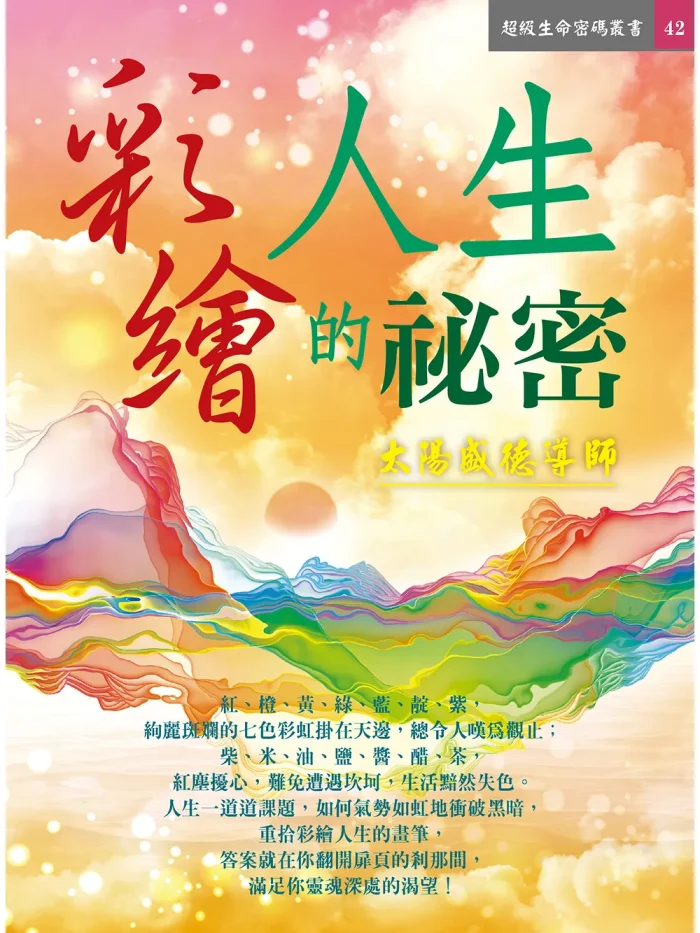 42彩繪人生的祕密(電子書) 彩繪人生秘密 (複製) 電子書示範